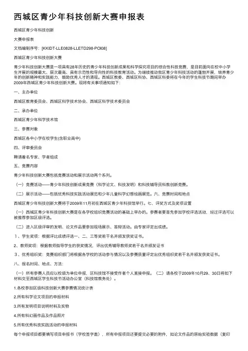 西城区青少年科技创新大赛申报表