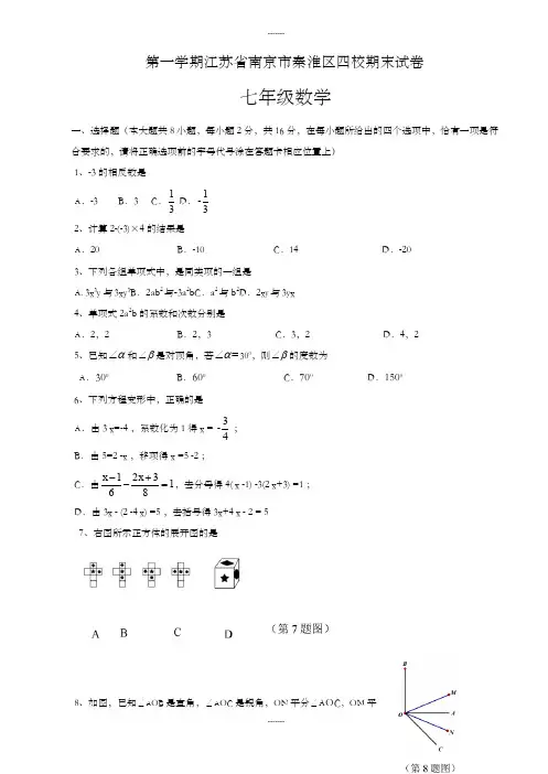 南京市秦淮区四校七年级上数学期末试卷(含答案)(2020届)