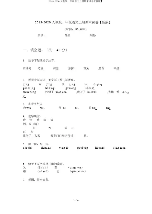 2019-2020人教版一年级语文上册期末试卷【新版】