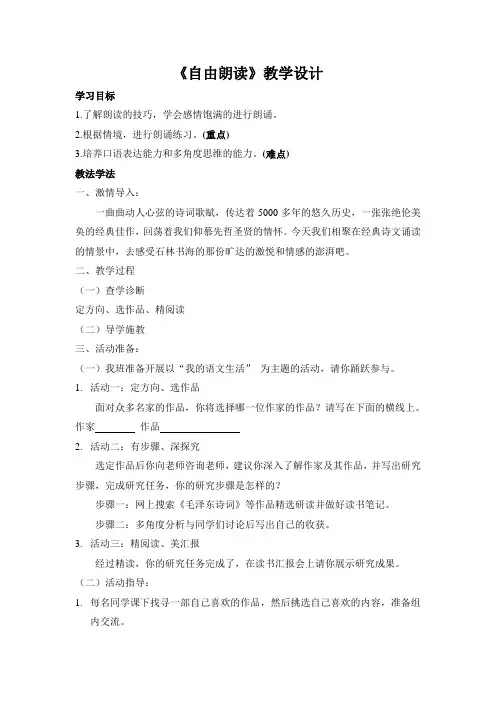 部编人教版初中语文九年级上册《第一单元活动：探究：任务二自由朗诵》赛课教案_1