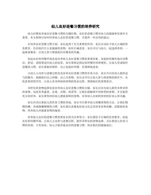 幼儿良好进餐习惯的培养研究