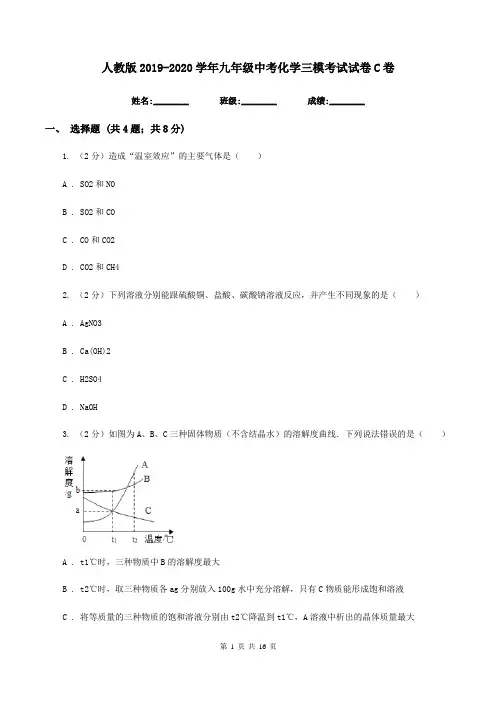 人教版2019-2020学年九年级中考化学三模考试试卷C卷