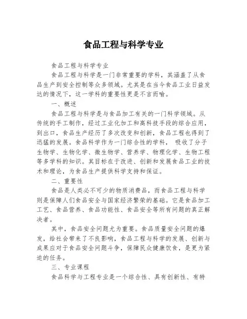食品工程与科学专业