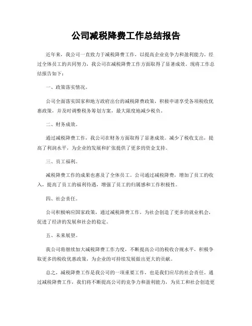 公司减税降费工作总结报告
