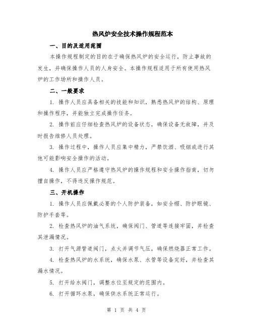 热风炉安全技术操作规程范本