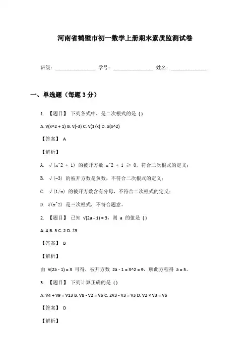 河南省鹤壁市初一数学上册期末素质监测试卷及答案