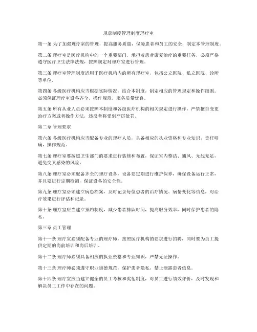 规章制度管理制度理疗室
