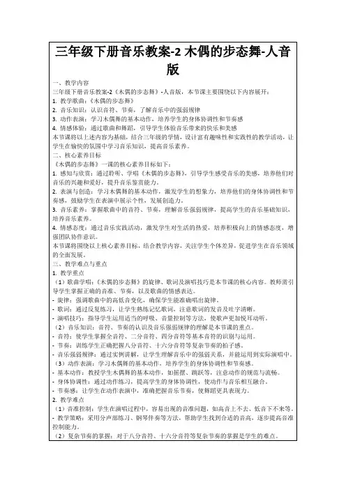 三年级下册音乐教案-2木偶的步态舞-人音版