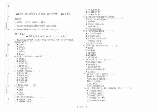 2020年护士职业资格证考试《专业实务》能力检测试卷D卷含答案