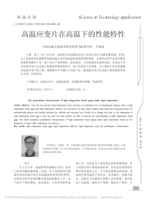 高温应变片在高温下的性能特性