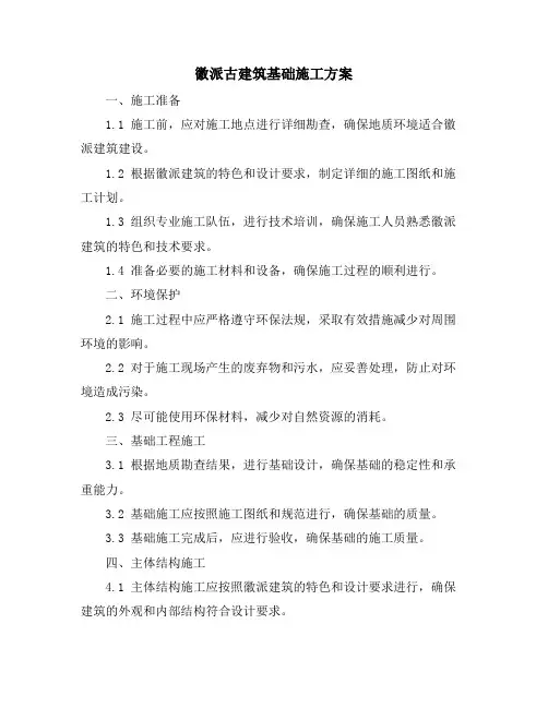 徽派古建筑基础施工方案
