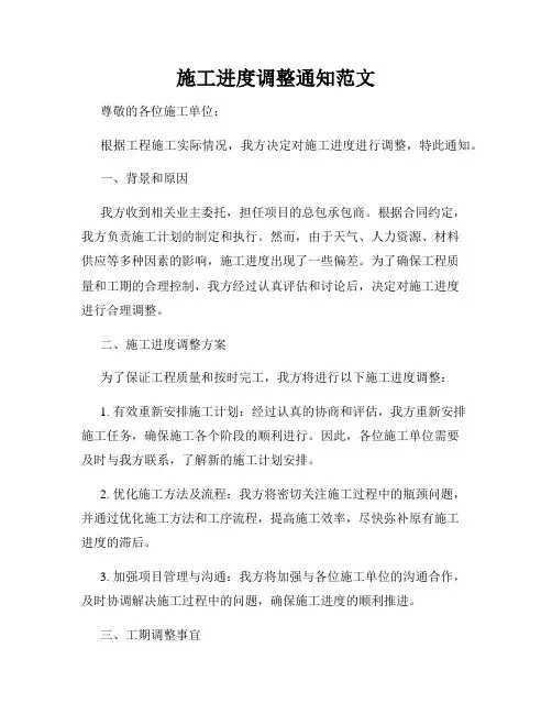 施工进度调整通知范文