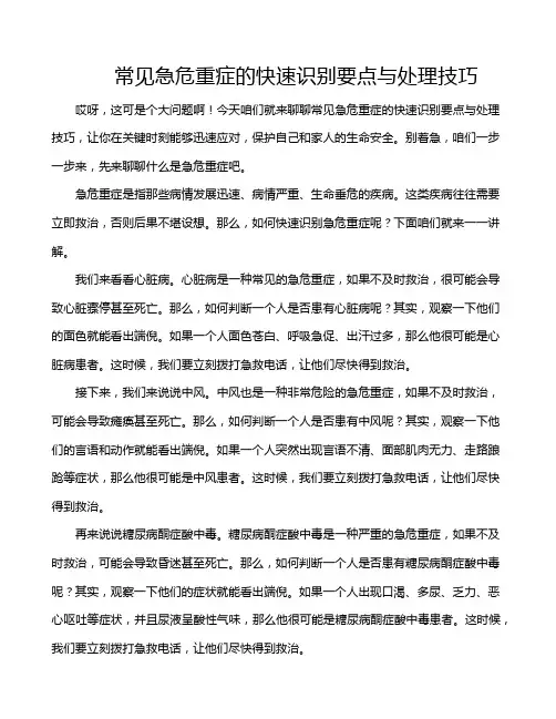 常见急危重症的快速识别要点与处理技巧