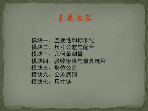 公差配合与技术测量教学课件