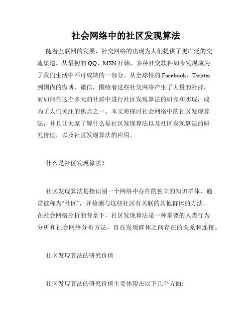 社会网络中的社区发现算法