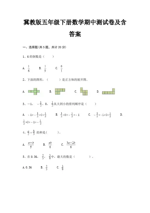 冀教版五年级下册数学期中测试卷及含答案