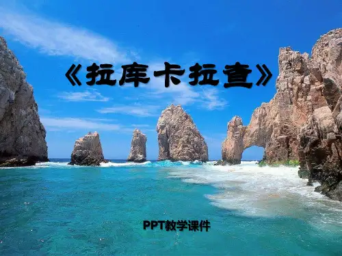 人音版音乐六上《拉库卡拉查》4PPT课件