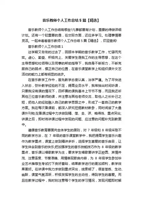 音乐教师个人工作总结5篇【精选】