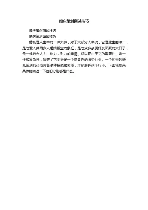 婚庆策划面试技巧