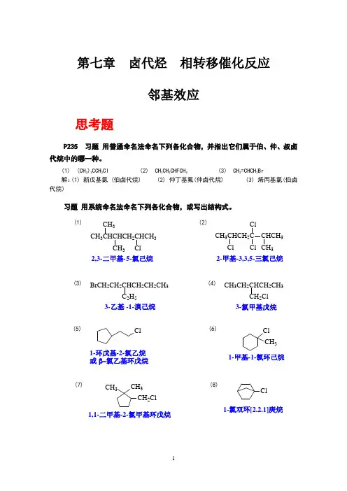 《有机化学》(第四版)第七章卤代烃(习题答案)