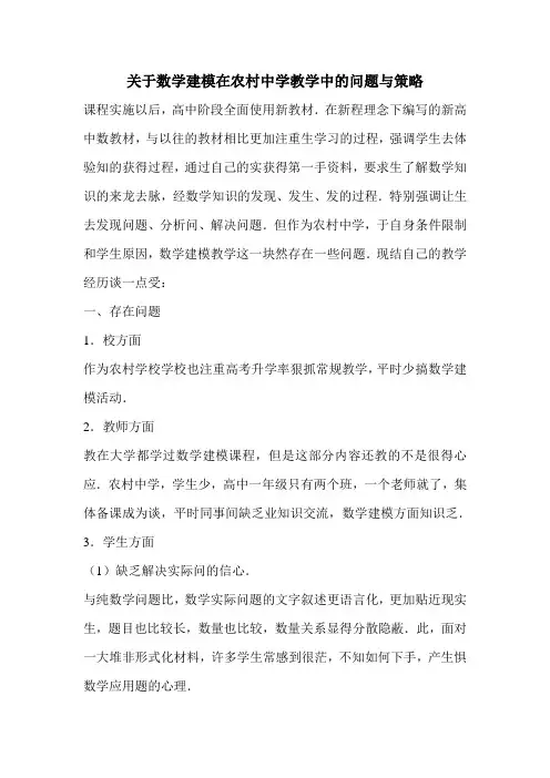 关于数学建模在农村中学教学中的问题与策略