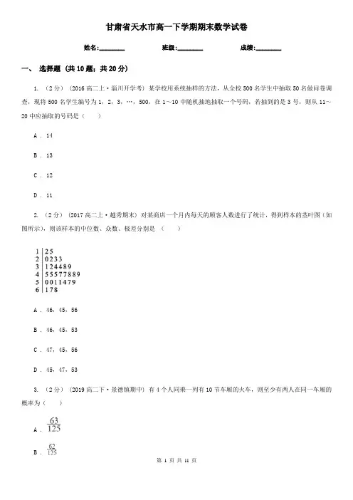 甘肃省天水市高一下学期期末数学试卷