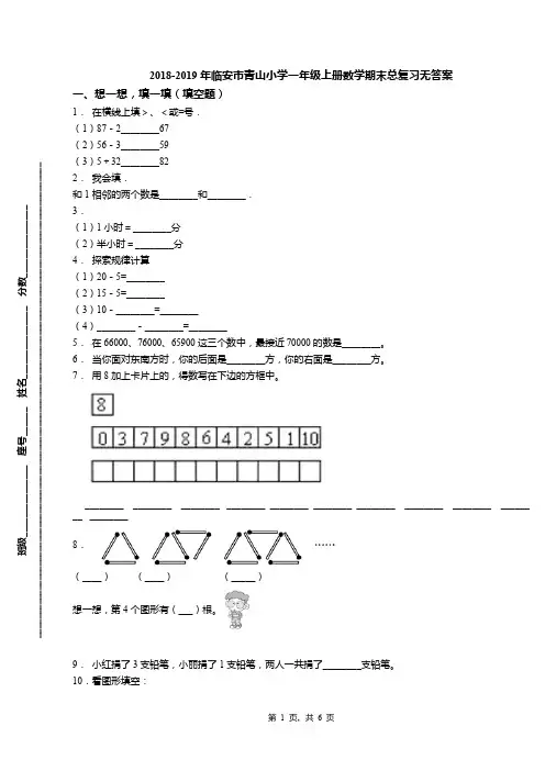 2018-2019年临安市青山小学一年级上册数学期末总复习无答案