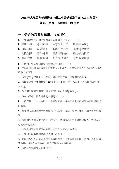 2020年人教版八年级语文上册二单元试卷及答案(A4打印版)