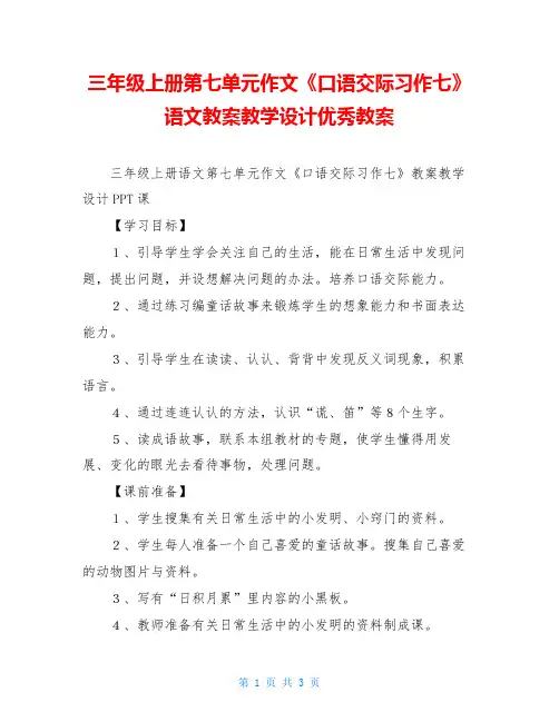 三年级上册第七单元作文《口语交际习作七》语文教案教学设计优秀教案