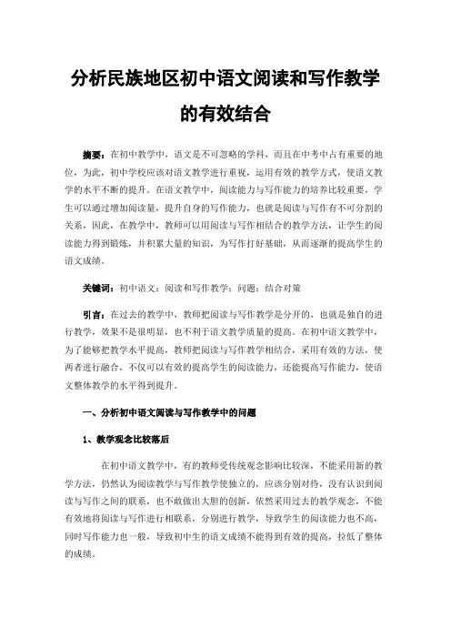 分析民族地区初中语文阅读和写作教学的有效结合