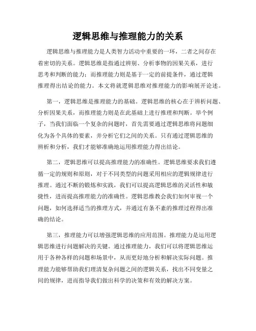 逻辑思维与推理能力的关系