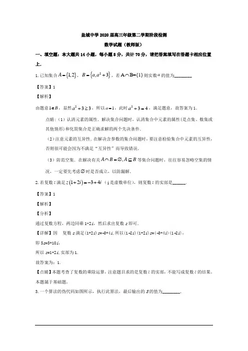 江苏省盐城中学2020届高三下学期阶段检测数学试题 Word版含解析