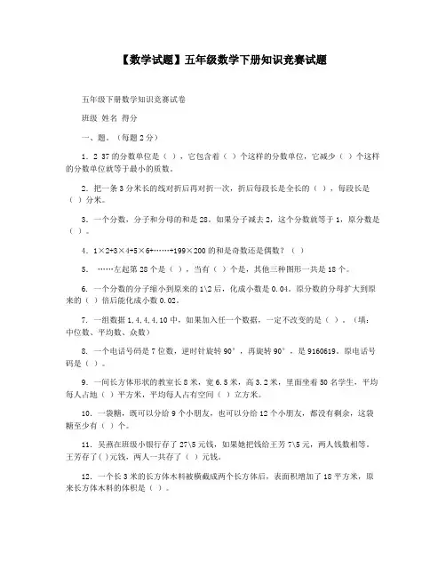 【数学试题】五年级数学下册知识竞赛试题