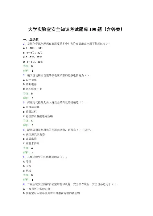 大学实验室安全知识考试题库100题(含答案)EYO