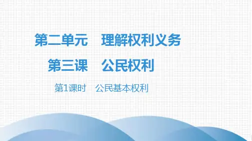 2020春人教部编版八年级道德和法治下册课件：第3课 第1课时 公民基本权利(共41张PPT)