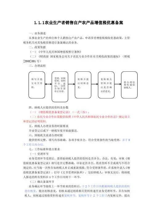 农业的增值税所得税优惠备案流程、登记表