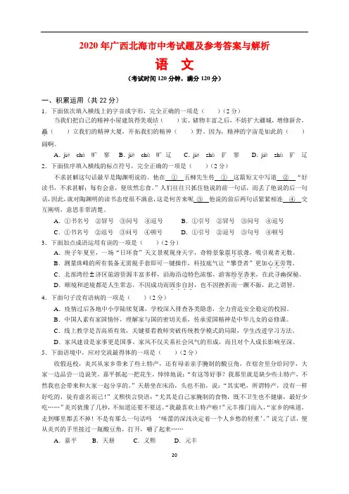 2020年广西北海市中考语文试题及参考答案(word版)
