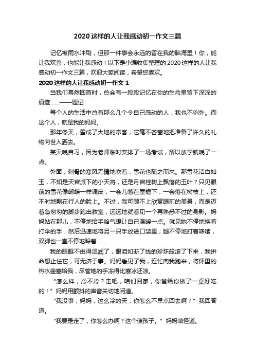 2020这样的人让我感动初一作文三篇