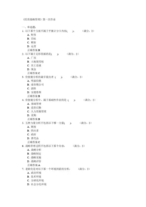 川大《战略经营管理》网上第一次作业