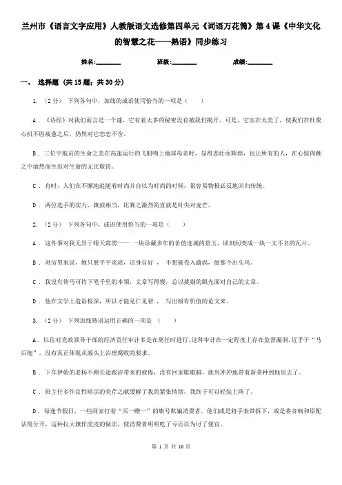 兰州市《语言文字应用》人教版语文选修第四单元《词语万花筒》第4课《中华文化的智慧之花——熟语》同步练