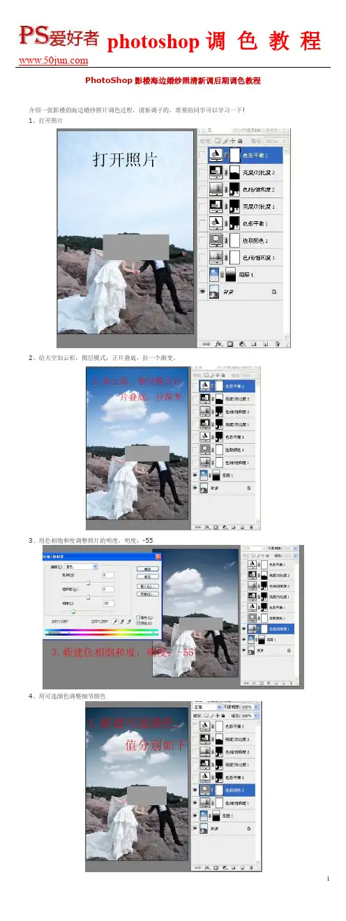 PhotoShop影楼海边婚纱照清新调后期调色教程