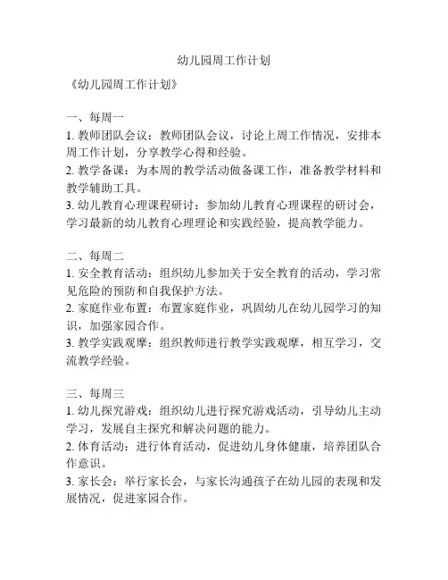 幼儿园周工作计划