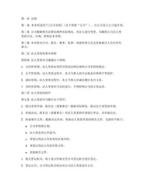 公司章程法人变更模板
