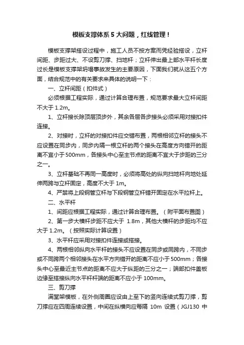 模板支撑体系5大问题，红线管理！