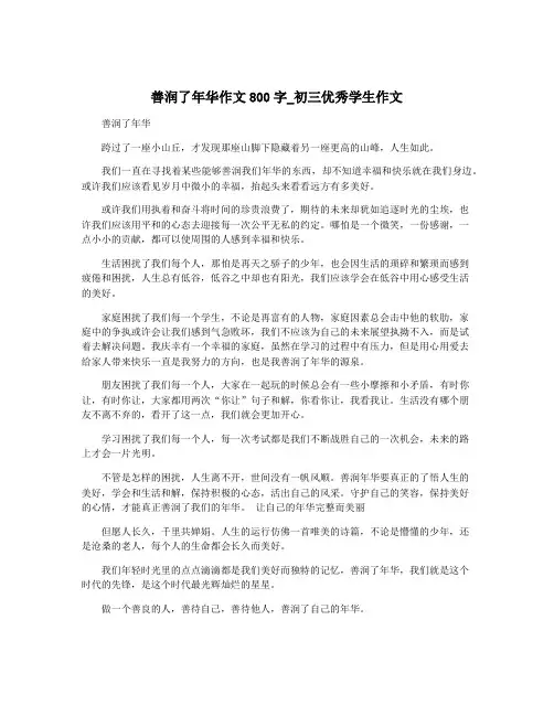 善润了年华作文800字_初三优秀学生作文