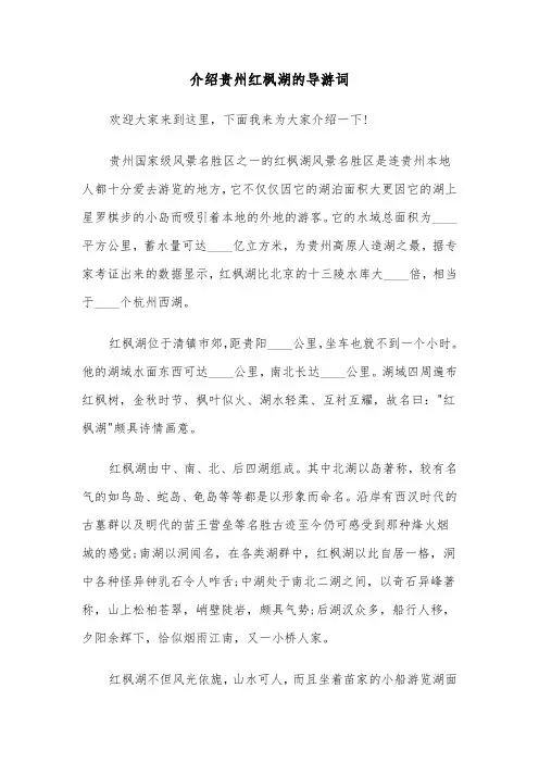 介绍贵州红枫湖的导游词（2篇）