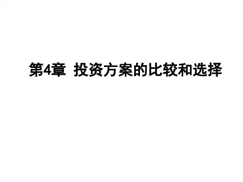 第4章-投资方案的比较和选择