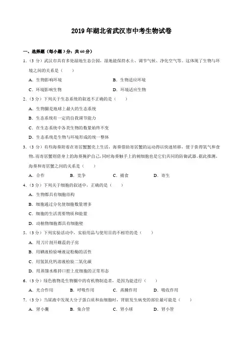 2019年湖北省武汉市中考生物试卷(附答案)