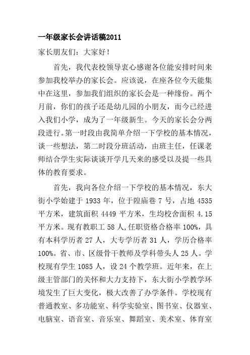 一年级家长会讲话稿2011年