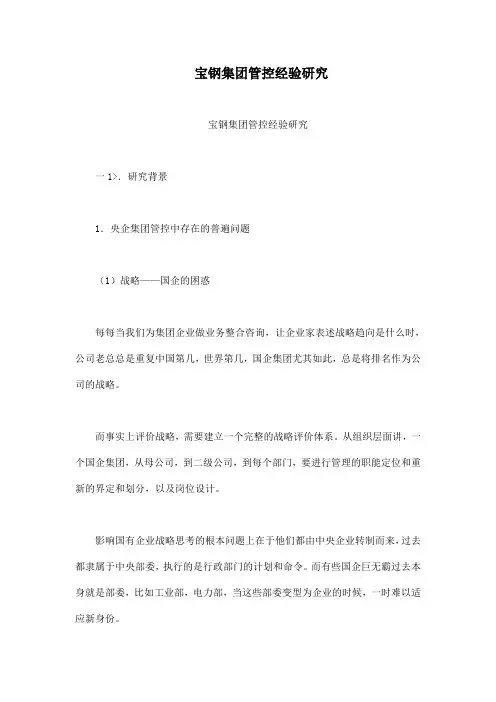 宝钢集团管控经验研究